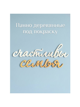 Панно деревянные на стену под покраску